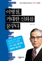 이병철, 거대한 신화를 꿈꾸다 - 삼성 이병철 회장 탄생 100주년 기념작